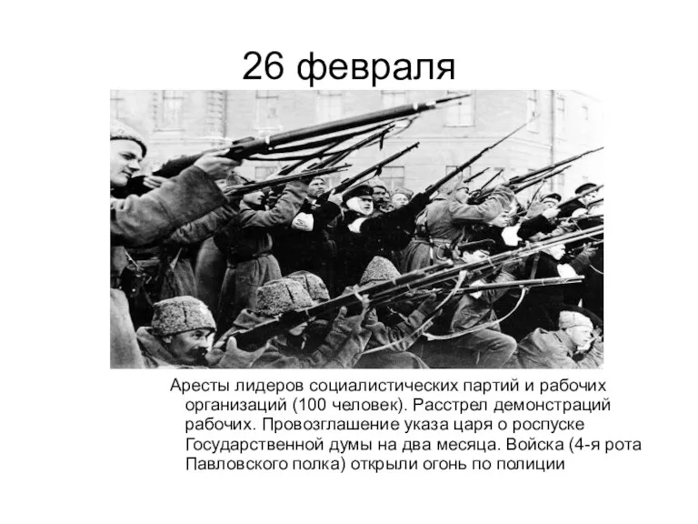 26 февраля Аресты лидеров социалистических партий и рабочих организаций (100 человек). Расстрел