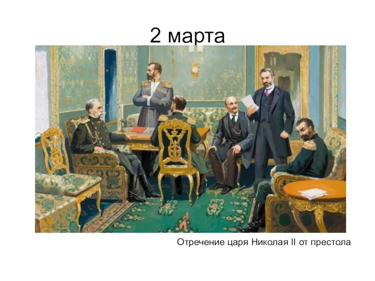 2 марта Отречение царя Николая II от престола