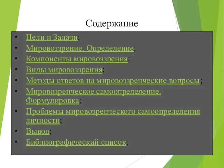 Содержание Цели и Задачи; Мировоззрение. Определение; Компоненты мировоззрения; Виды мировоззрения; Методы ответов