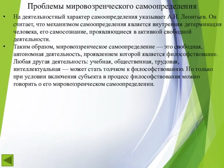 На деятельностный характер самоопределения указывает А.Н. Леонтьев. Он считает, что механизмом самоопределения