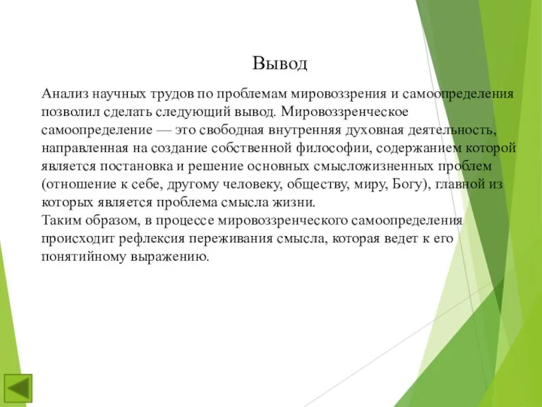 Вывод Анализ научных трудов по проблемам мировоззрения и самоопределения позволил сделать следующий