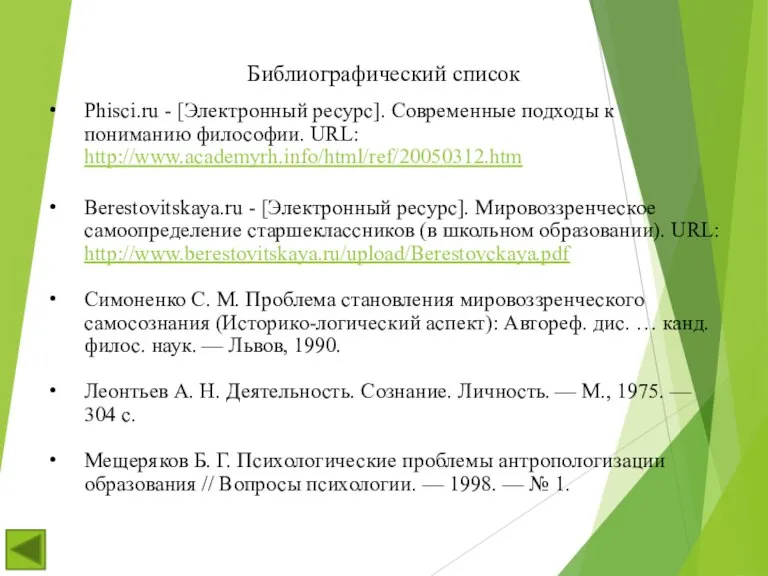 Библиографический список Phisci.ru - [Электронный ресурс]. Современные подходы к пониманию философии. URL: