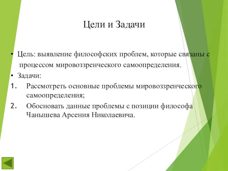 Цели и Задачи Цель: выявление философских проблем, которые связаны с процессом мировоззренческого