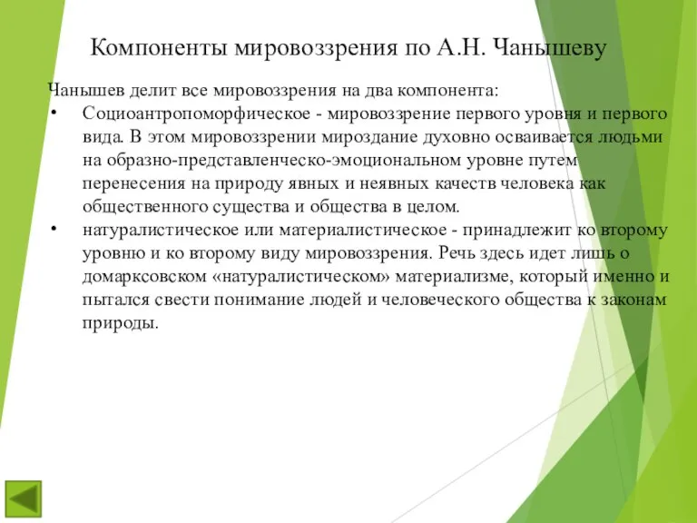 Чанышев делит все мировоззрения на два компонента: Социоантропоморфическое - мировоззрение первого уровня