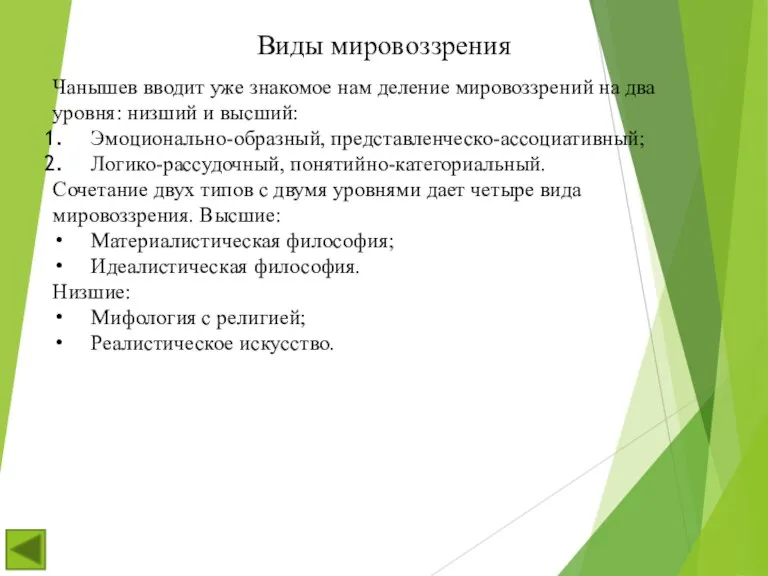 Виды мировоззрения Чанышев вводит уже знакомое нам деление мировоззрений на два уровня: