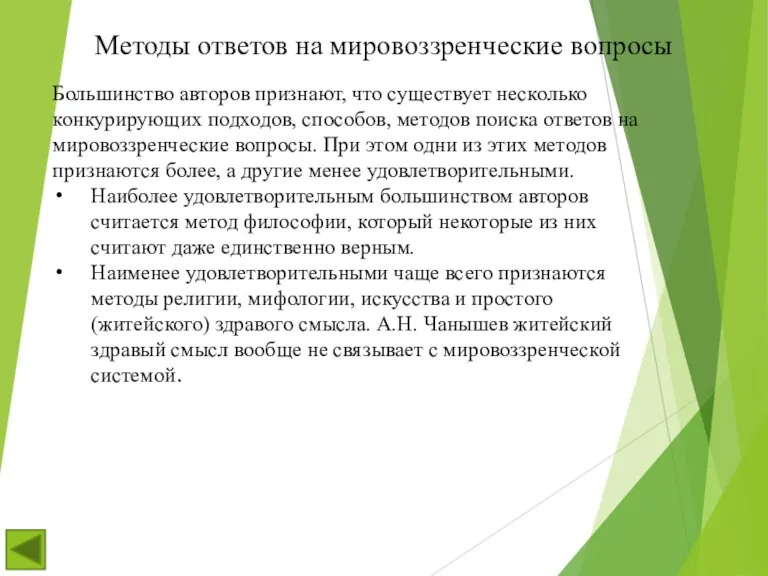 Большинство авторов признают, что существует несколько конкурирующих подходов, способов, методов поиска ответов