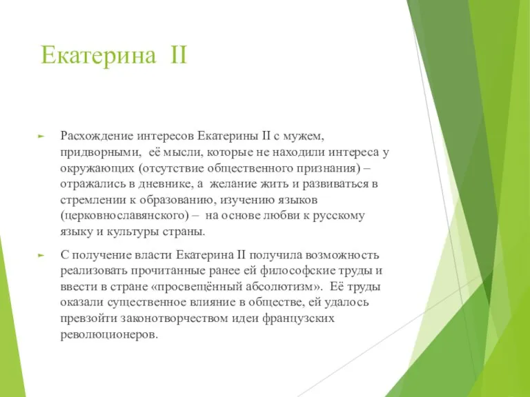 Екатерина II Расхождение интересов Екатерины II с мужем, придворными, её мысли, которые