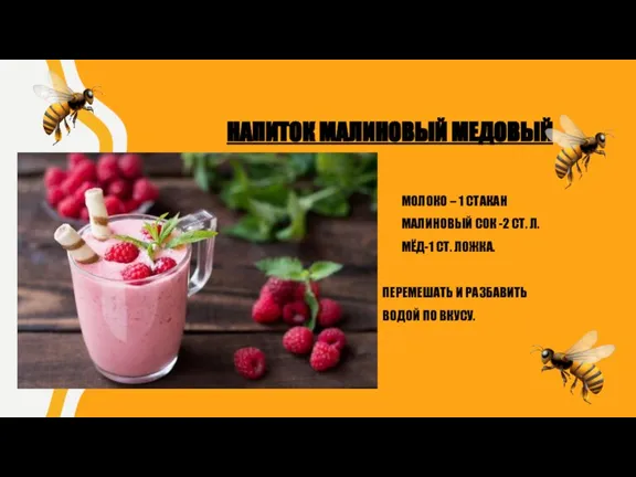 НАПИТОК МАЛИНОВЫЙ МЕДОВЫЙ МОЛОКО – 1 СТАКАН МАЛИНОВЫЙ СОК -2 СТ. Л.