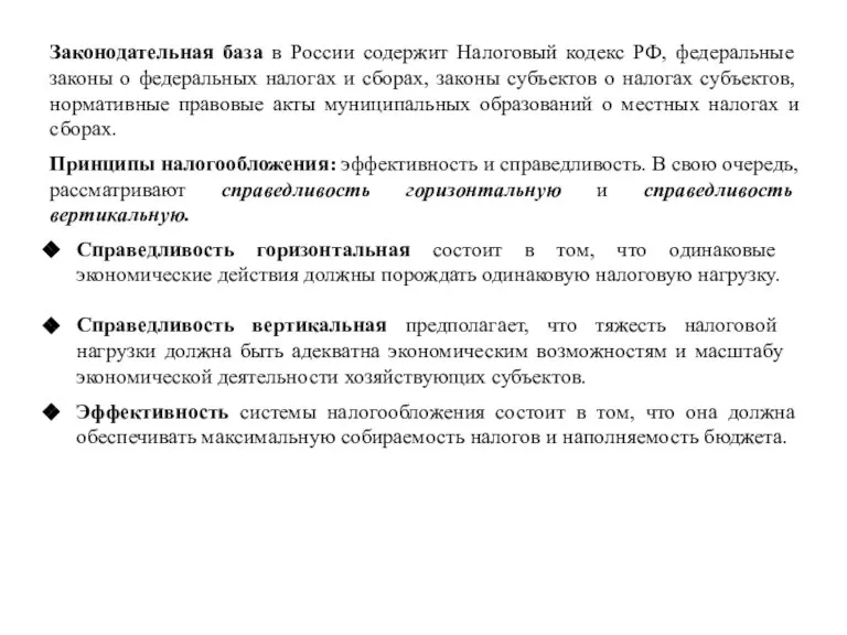 Законодательная база в России содержит Налоговый кодекс РФ, федеральные законы о федеральных