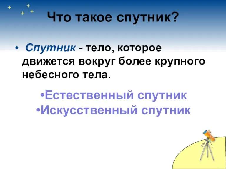 Что такое спутник? Спутник - тело, которое движется вокруг более крупного небесного