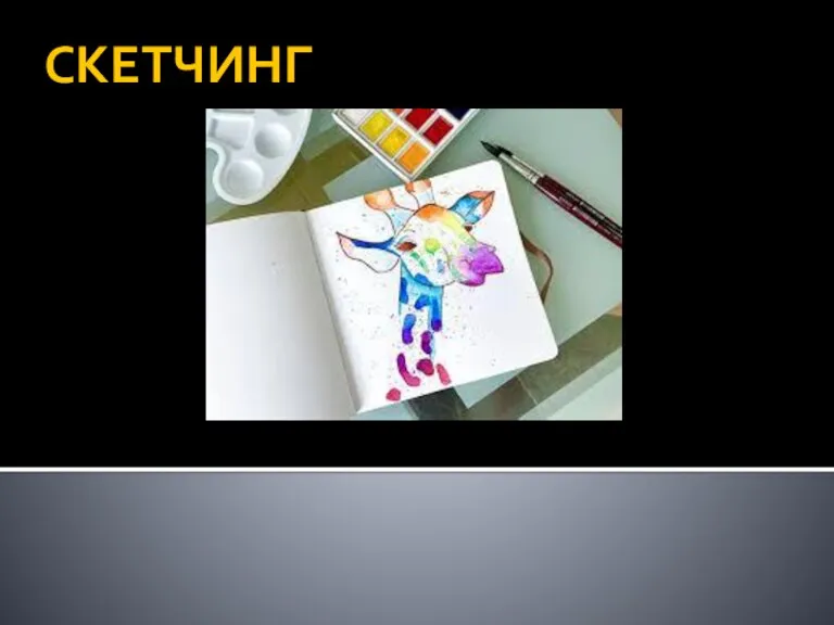 Скетчинг. Техника рисования
