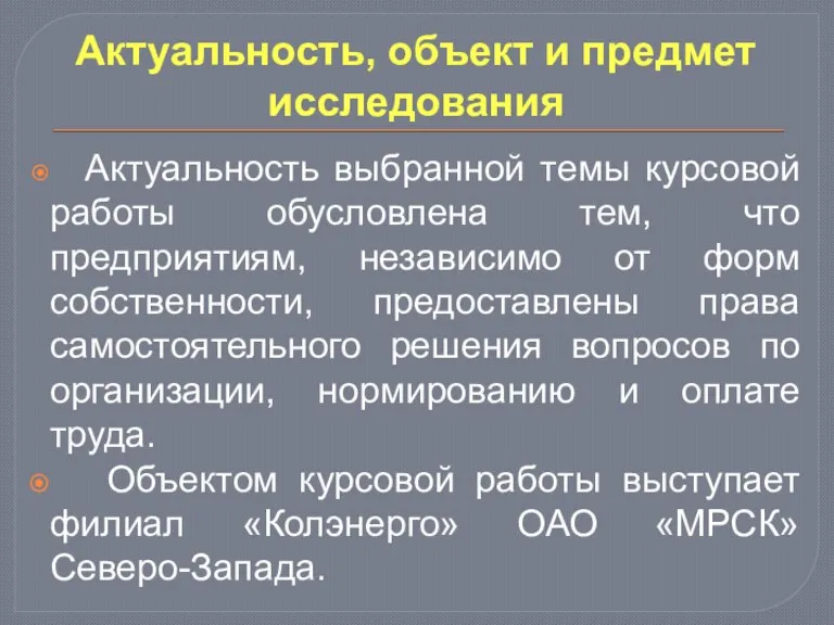 Актуальность, объект и предмет исследования Актуальность выбранной темы курсовой работы обусловлена тем,