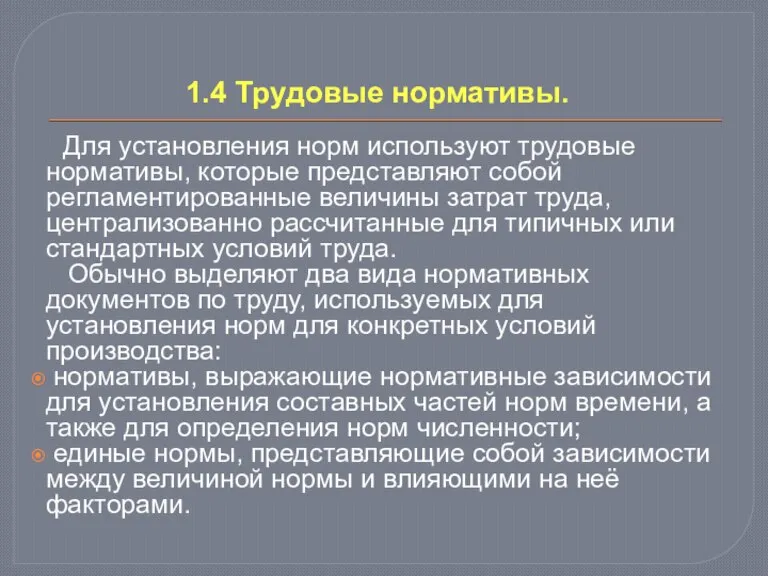 1.4 Трудовые нормативы. Для установления норм используют трудовые нормативы, которые представляют собой