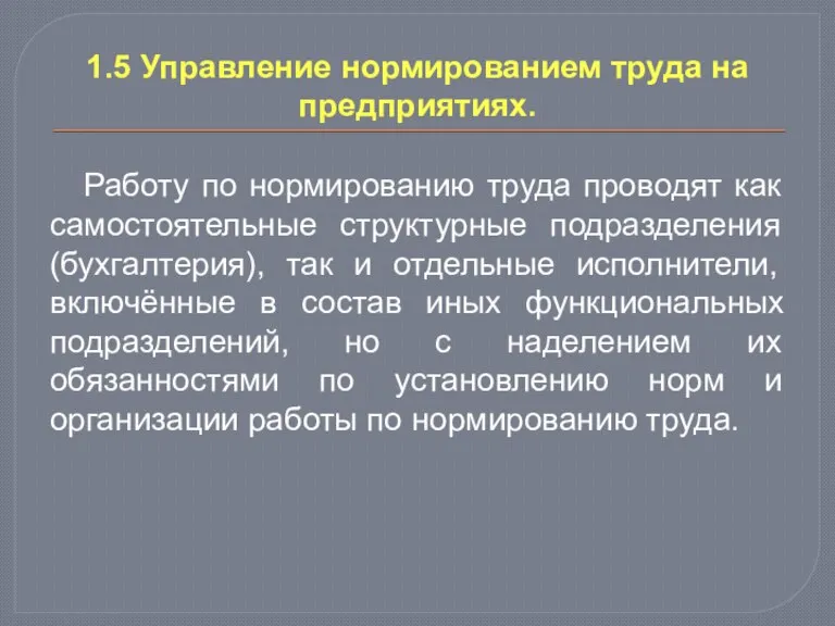 1.5 Управление нормированием труда на предприятиях. Работу по нормированию труда проводят как