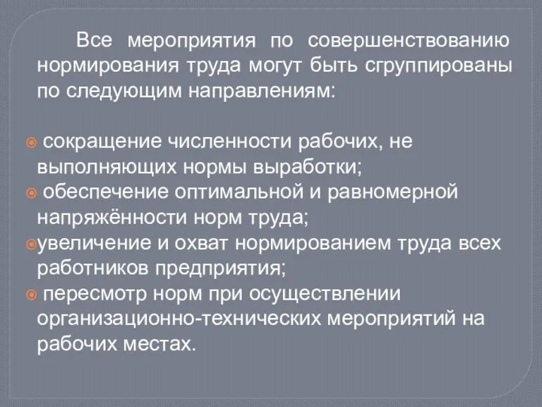 Все мероприятия по совершенствованию нормирования труда могут быть сгруппированы по следующим направлениям: