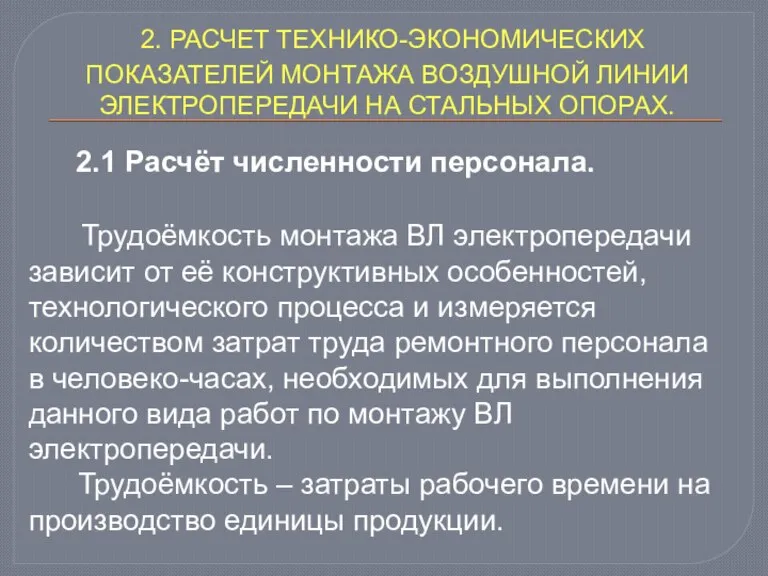 2. РАСЧЕТ ТЕХНИКО-ЭКОНОМИЧЕСКИХ ПОКАЗАТЕЛЕЙ МОНТАЖА ВОЗДУШНОЙ ЛИНИИ ЭЛЕКТРОПЕРЕДАЧИ НА СТАЛЬНЫХ ОПОРАХ. 2.1