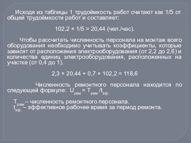 Исходя из таблицы 1 трудоёмкость работ считают как 1/5 от общей трудоёмкости