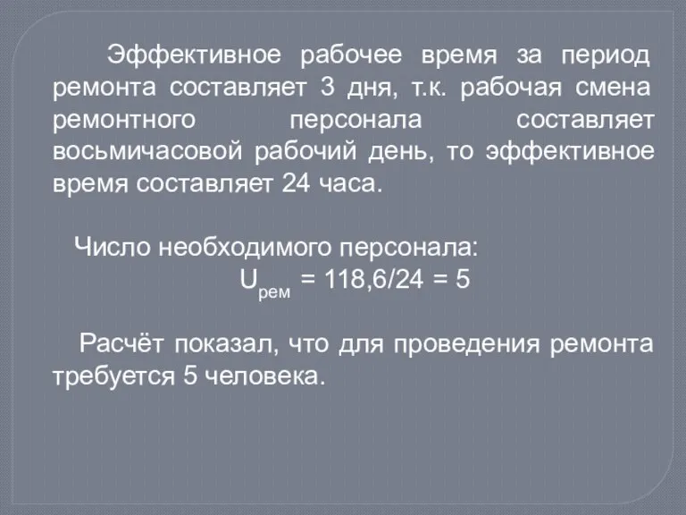 Эффективное рабочее время за период ремонта составляет 3 дня, т.к. рабочая смена