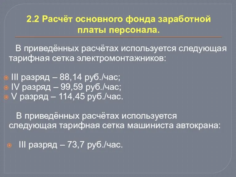 2.2 Расчёт основного фонда заработной платы персонала. В приведённых расчётах используется следующая