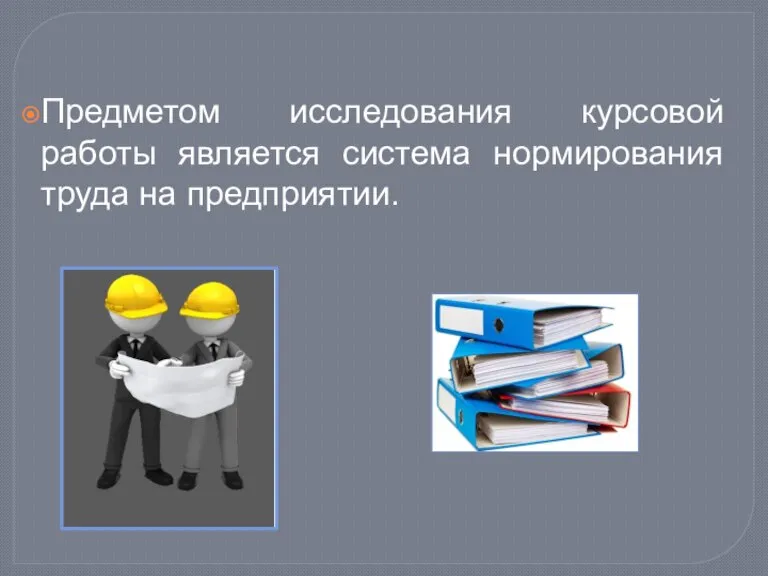 Предметом исследования курсовой работы является система нормирования труда на предприятии.