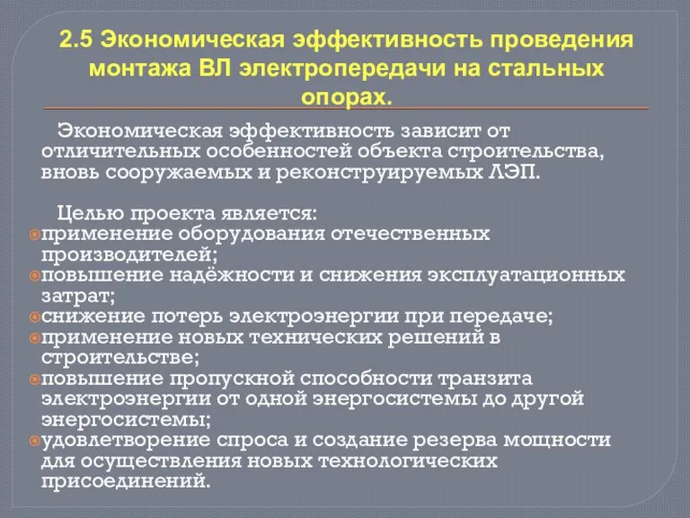 2.5 Экономическая эффективность проведения монтажа ВЛ электропередачи на стальных опорах. Экономическая эффективность