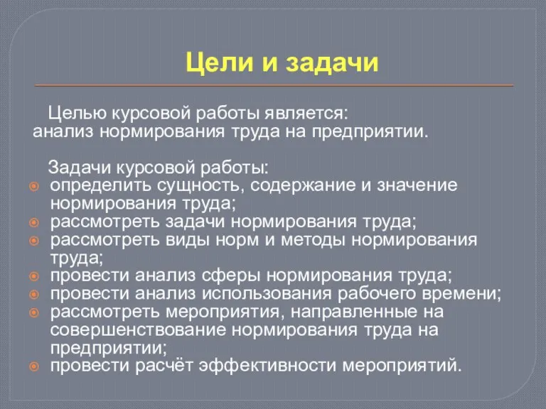 Цели и задачи Целью курсовой работы является: анализ нормирования труда на предприятии.