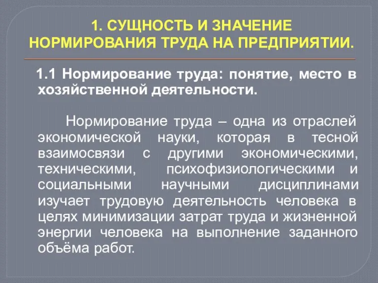 1. СУЩНОСТЬ И ЗНАЧЕНИЕ НОРМИРОВАНИЯ ТРУДА НА ПРЕДПРИЯТИИ. 1.1 Нормирование труда: понятие,