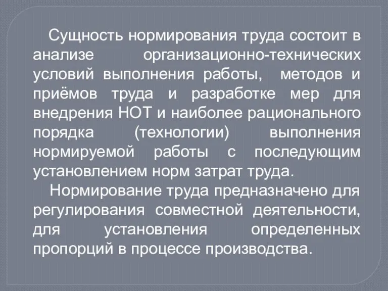 Сущность нормирования труда состоит в анализе организационно-технических условий выполнения работы, методов и