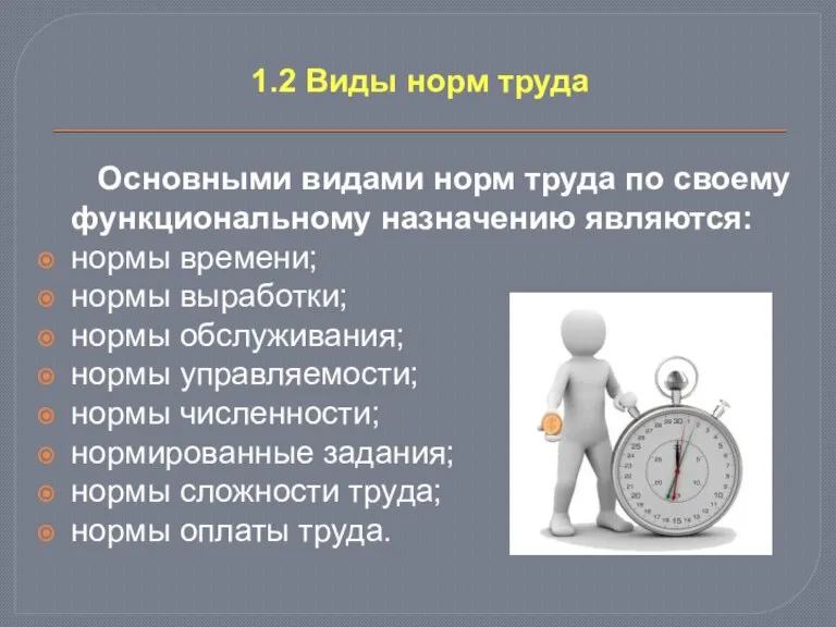 1.2 Виды норм труда Основными видами норм труда по своему функциональному назначению