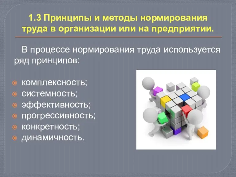 1.3 Принципы и методы нормирования труда в организации или на предприятии. В