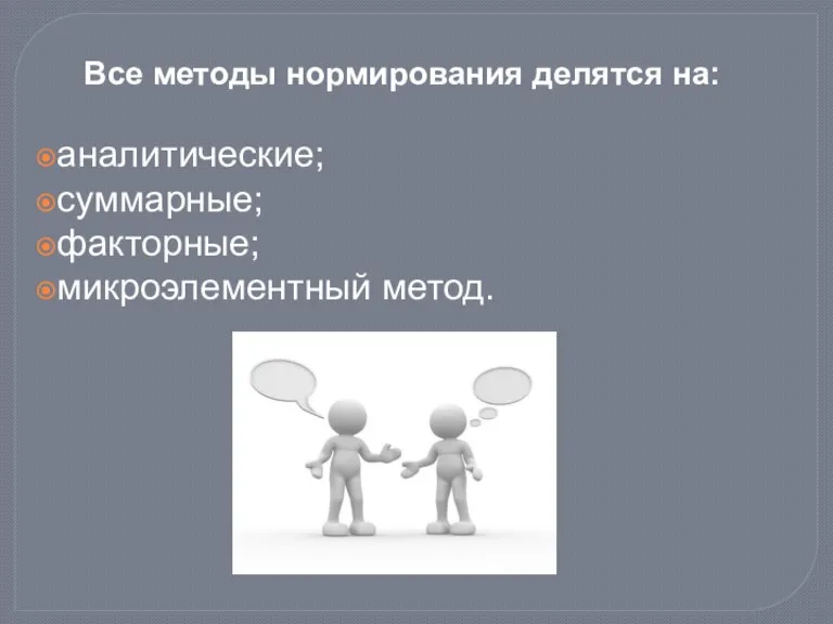 Все методы нормирования делятся на: аналитические; суммарные; факторные; микроэлементный метод.