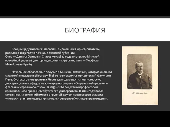 БИОГРАФИЯ Владимир Данилович Спасович - выдающийся юрист, писатель, родился в 1829 году