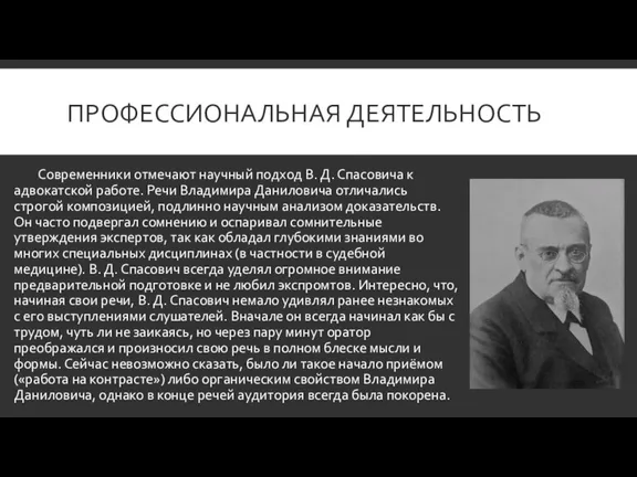 ПРОФЕССИОНАЛЬНАЯ ДЕЯТЕЛЬНОСТЬ Современники отмечают научный подход В. Д. Спасовича к адвокатской работе.