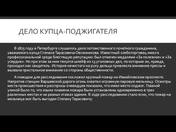 ДЕЛО КУПЦА-ПОДЖИГАТЕЛЯ В 1875 году в Петербурге слушалось дело потомственного почетного гражданина,