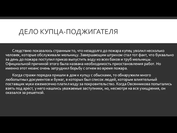 ДЕЛО КУПЦА-ПОДЖИГАТЕЛЯ Следствию показалось странным то, что незадолго до пожара купец уволил