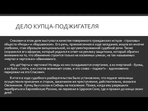 ДЕЛО КУПЦА-ПОДЖИГАТЕЛЯ Спасович в этом деле выступал в качестве поверенного гражданских истцов