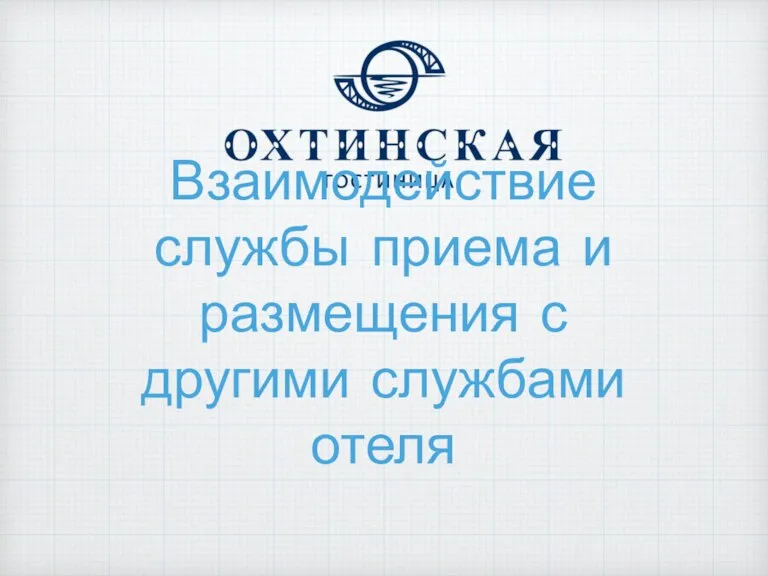 Взаимодействие службы приема и размещения с другими службами отеля