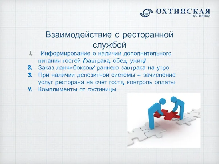 Взаимодействие с ресторанной службой Информирование о наличии дополнительного питания гостей (завтрака, обед,