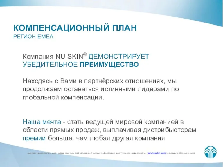 КОМПЕНСАЦИОННЫЙ ПЛАН РЕГИОН EMEA Компания NU SKIN® ДЕМОНСТРИРУЕТ УБЕДИТЕЛЬНОЕ ПРЕИМУЩЕСТВО Находясь с