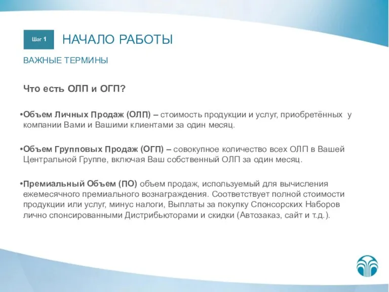 Что есть ОЛП и ОГП? Объем Личных Продаж (ОЛП) – стоимость продукции