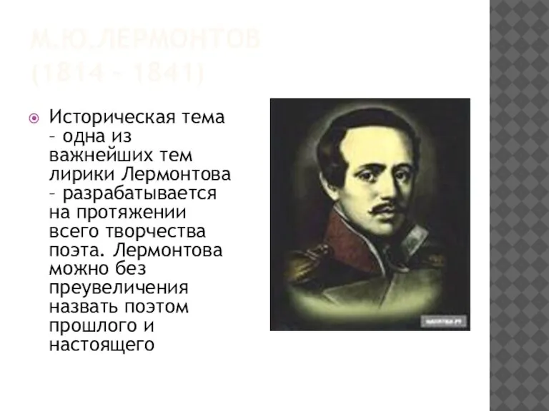М.Ю.ЛЕРМОНТОВ (1814 – 1841) Историческая тема – одна из важнейших тем лирики
