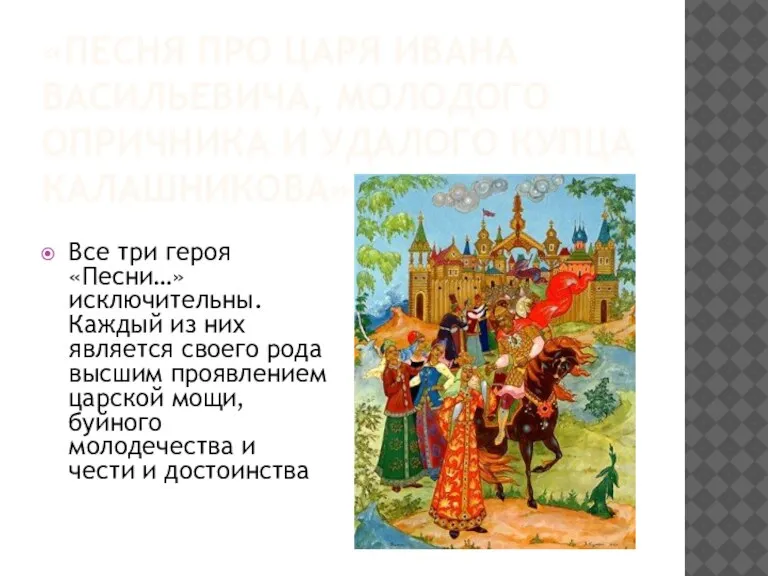 «ПЕСНЯ ПРО ЦАРЯ ИВАНА ВАСИЛЬЕВИЧА, МОЛОДОГО ОПРИЧНИКА И УДАЛОГО КУПЦА КАЛАШНИКОВА» Все