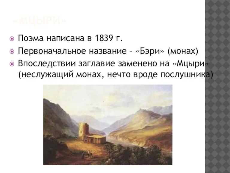 «МЦЫРИ» Поэма написана в 1839 г. Первоначальное название – «Бэри» (монах) Впоследствии