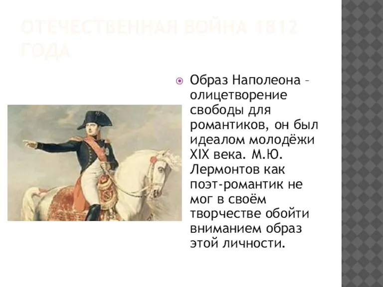 ОТЕЧЕСТВЕННАЯ ВОЙНА 1812 ГОДА Образ Наполеона – олицетворение свободы для романтиков, он
