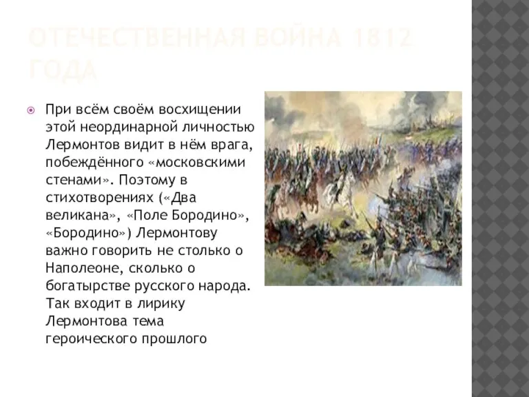 ОТЕЧЕСТВЕННАЯ ВОЙНА 1812 ГОДА При всём своём восхищении этой неординарной личностью Лермонтов