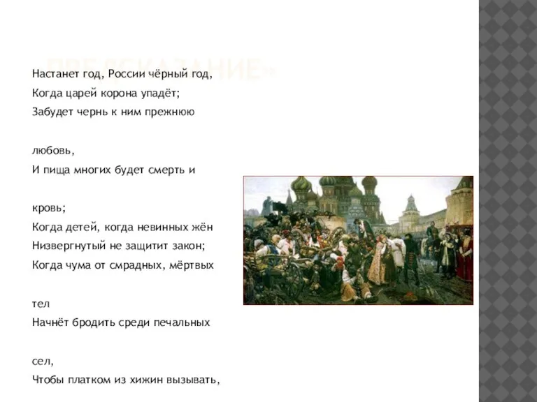 «ПРЕДСКАЗАНИЕ» Настанет год, России чёрный год, Когда царей корона упадёт; Забудет чернь