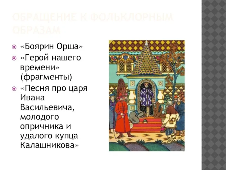 ОБРАЩЕНИЕ К ФОЛЬКЛОРНЫМ ОБРАЗАМ «Боярин Орша» «Герой нашего времени» (фрагменты) «Песня про