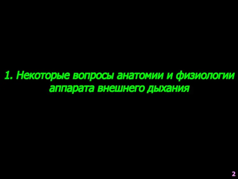 1. Некоторые вопросы анатомии и физиологии аппарата внешнего дыхания 2