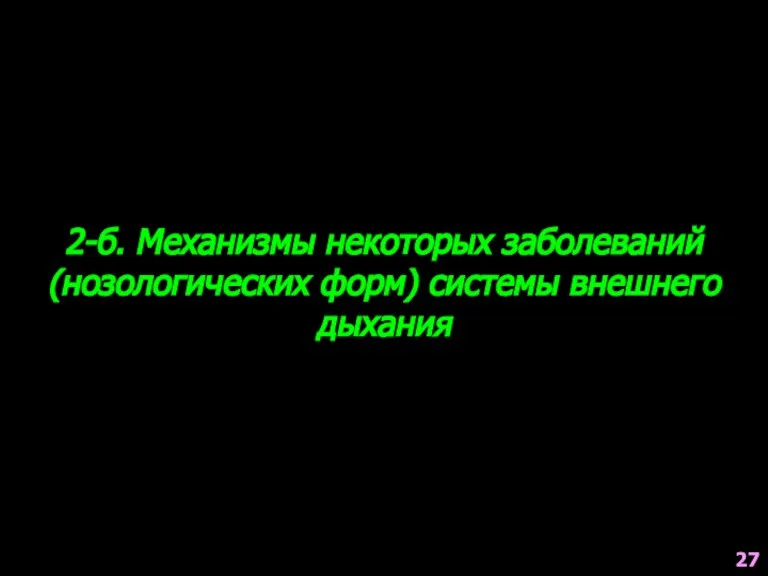 2-б. Механизмы некоторых заболеваний (нозологических форм) системы внешнего дыхания 27