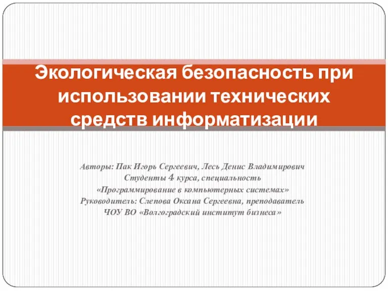 Экологическая безопасность при использовании технических средств информатизации